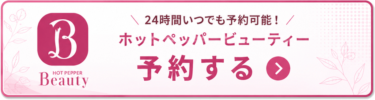 ホットペッパービューティー