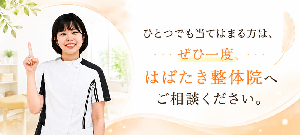 ひとつでも当てはまる方は、
ぜひ一度、
はばたき整体院へご相談ください。