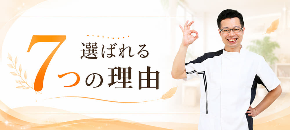 選ばれる７つの理由