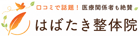 はばたき整体院